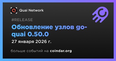 Quai Network выпускает обновление узлов go-quai 0.50.0 27 января
