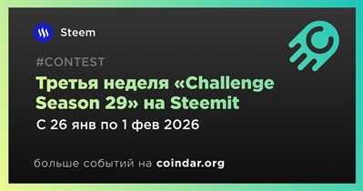 Steemit запускает третью неделю «Challenge Season 29»