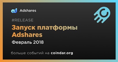 Запуск платформы Adshares