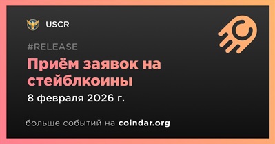USCR запускает приём заявок на стейблкоины 8 февраля