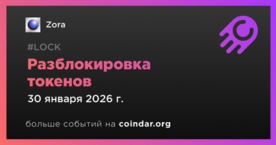 4% токенов ZORA будет разблокировано 30 января