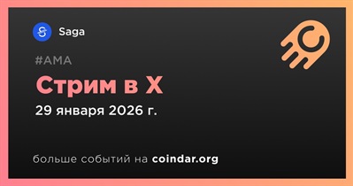 Saga проведет стрим в X 29 января
