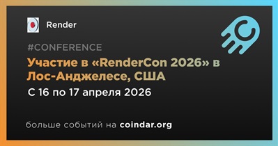 Render примет участие в «RenderCon 2026» в Лос-Анджелесе 16 апреля