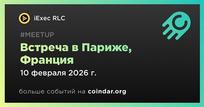 IExec RLC проведет встречу в Париже 10 февраля
