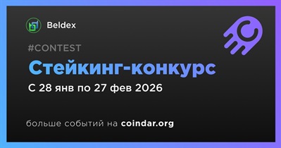Beldex запускает стейкинг-конкурс совместно с KuCoin