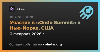 STBL примет участие в «Ondo Summit» в Нью-Йорке 3 февраля