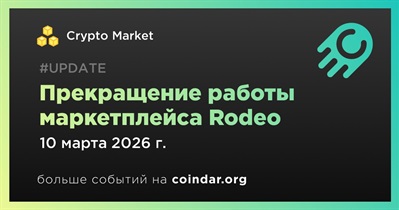 Rodeo прекратит работу с 10 марта