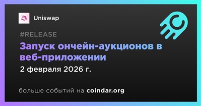 Uniswap запускает ончейн-аукционы в веб-приложении с 2 февраля