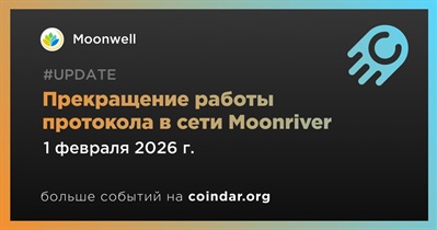 Moonwell прекратит работу протокола в сети Moonriver
