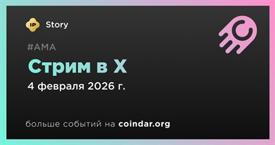 Story проведет стрим в X 4 февраля