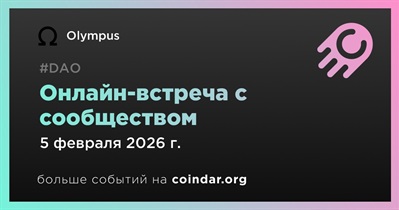 Olympus обсудит развитие проекта с сообществом 5 февраля