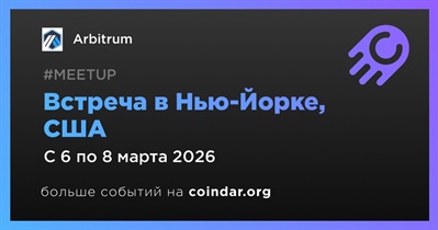 Arbitrum проведет встречу в Нью-Йорке 6 марта