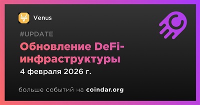 Venus проведет обновление DeFi-инфраструктуры в сети BNB Chain на 4 февраля