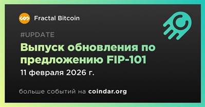 Fractal Bitcoin выпустит обновление нод в рамках предложения FIP-101 11 феврале