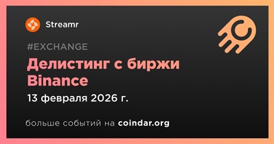 Binance проведет делистинг Streamr 13 февраля