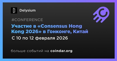Delysium примет участие в «Consensus Hong Kong 2026» в Гонконге 10 февраля