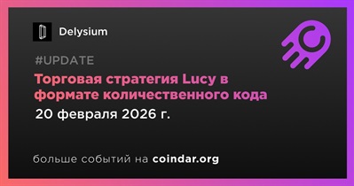 20 февраля Delysium переведет торговую стратегию Lucy в формат количественного кода
