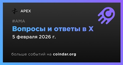 APEX проведет АМА в X 5 февраля