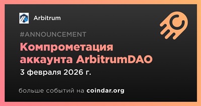 Arbitrum сообщает о компрометации аккаунта ArbitrumDAO