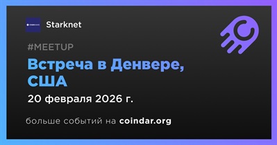 Starknet проведет встречу в Денвере 20 февраля