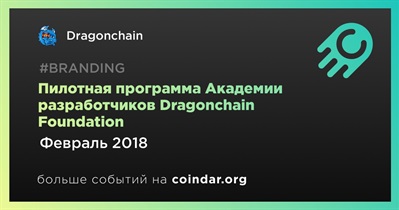 Пилотная программа Академии разработчиков Dragonchain Foundation