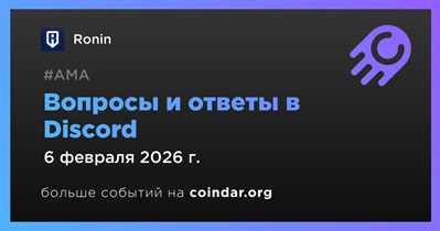 Ronin проведет АМА в Discord 6 февраля