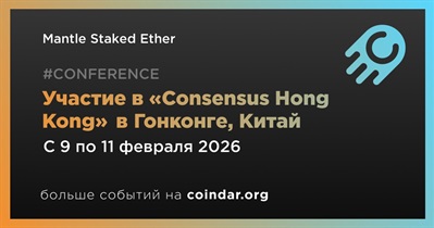 Mantle Staked Ether примет участие в «Consensus Hong Kong» в Гонконге 9 февраля