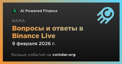 AI Powered Finance проведет АМА в Binance Live 9 февраля