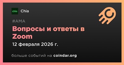 Chia проведет АМА в Zoom 12 февраля