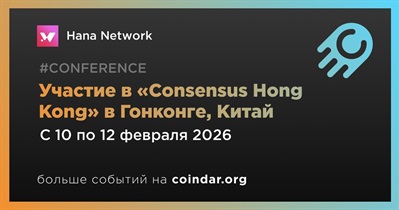 Hana Network примет участие в «Consensus Hong Kong» в Гонконге 10 февраля
