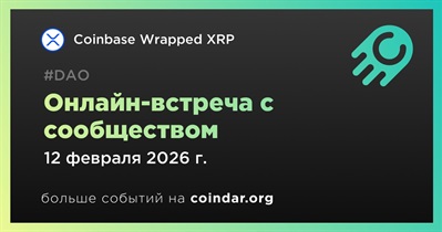 Coinbase Wrapped XRP обсудит развитие проекта с сообществом 12 февраля