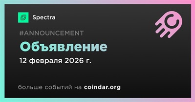 Spectra сделает объявление 12 февраля