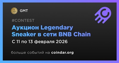 GMT запускает аукцион Legendary Sneaker в сети BNB Chain 11 февраля