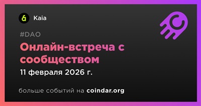 Kaia обсудит развитие проекта с сообществом 11 февраля
