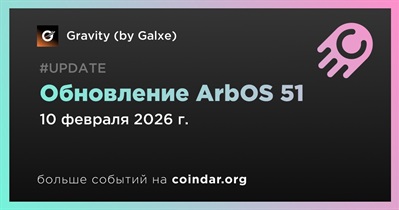 Gravity внедряет обновление ArbOS 51 в альфа-версию основной сети