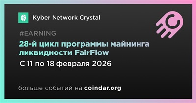 Kyber Network Crystal запускает 28-й цикл программы майнинга ликвидности FairFlow Liquidity Mining