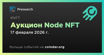 Presearch открывает аукцион Node NFT 17 февраля
