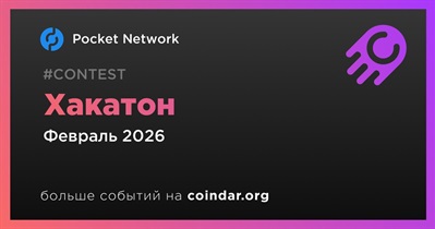 Pocket Network проведет хакатон в феврале