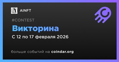 AINFT проведет викторину