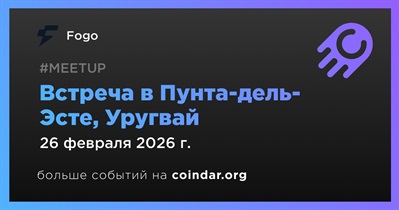 FOGO проведет мероприятие «Uruguay Sunset» в Пунта-дель-Эсте 26 февраля