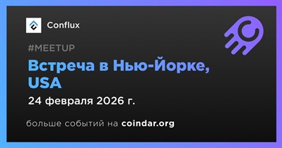 Conflux проведет встречу в Нью-Йорке 24 февраля