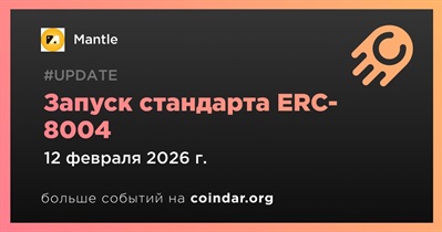 Mantle внедряет стандарт ERC-8004