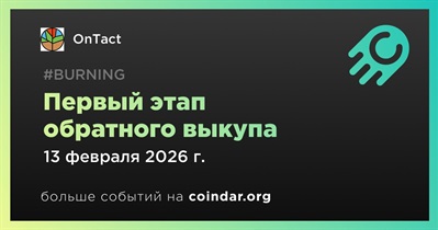 OnTact проведет первый этап обратного выкупа 13 февраля