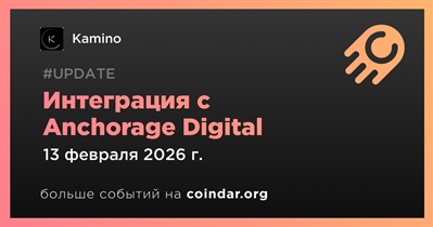 Kamino объявляет об интеграции с Anchorage Digital