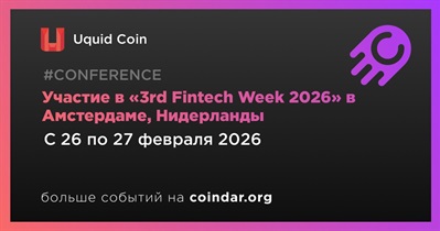 UQUID примет участие в «3rd Fintech Week 2026» в Амстердаме 26 февраля
