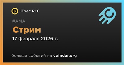 IExec RLC проведет стрим 17 февраля