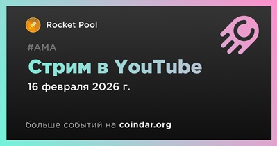 Rocket Pool проведет стрим в YouTube 18 февраля