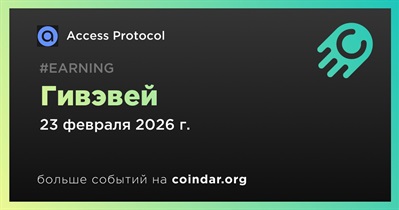 Access Protocol проведет гивэвей 23 февраля