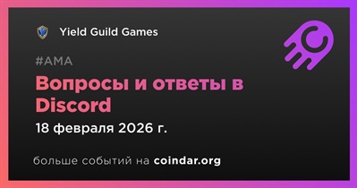 Yield Guild Games проведет АМА в Discord 18 февраля