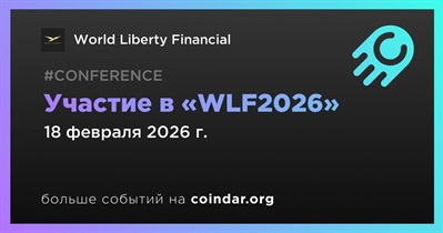 World Liberty Financial примет участие в «WLF2026» 18 февраля